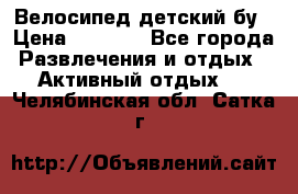 Велосипед детский бу › Цена ­ 5 000 - Все города Развлечения и отдых » Активный отдых   . Челябинская обл.,Сатка г.